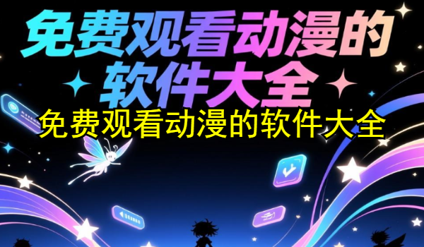 免费观看动漫的软件