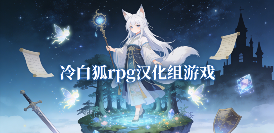 冷白狐rpg汉化组游戏