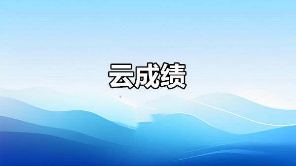 云成绩