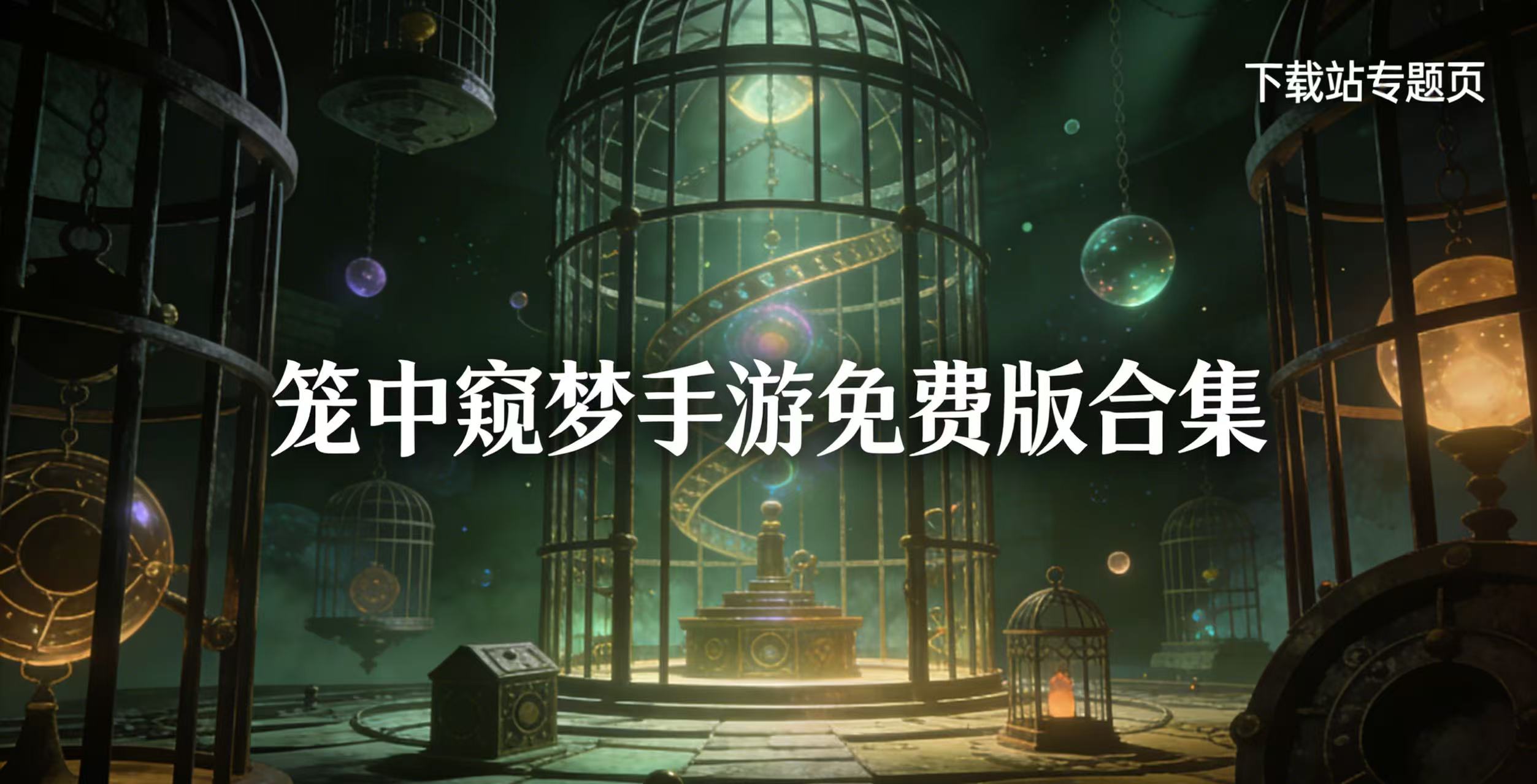 笼中窥梦手游免费版合集