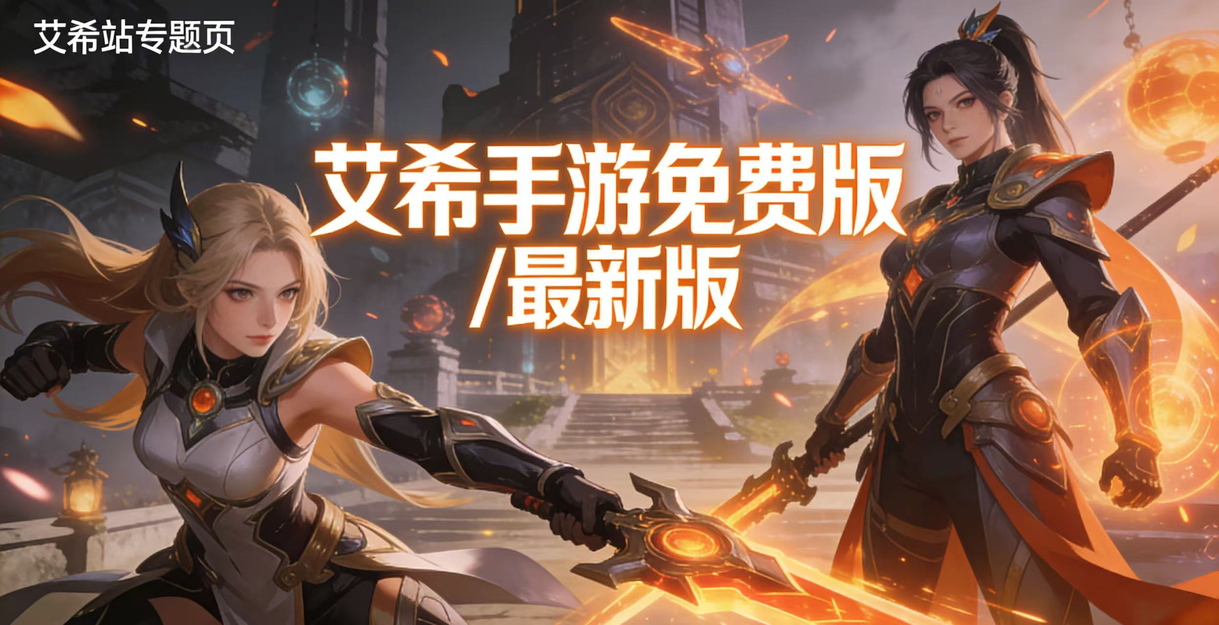 艾希手游免费版/最新版