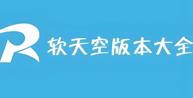 软天空app下载-软天空官方正版/最新版/安卓版-软天空版本大全