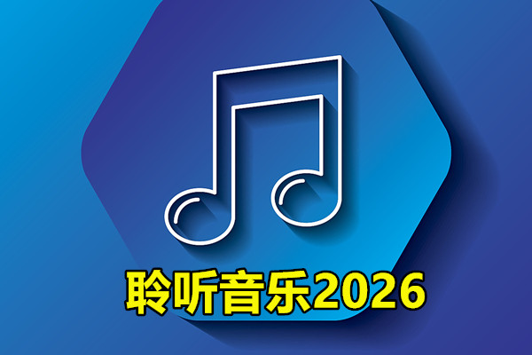 聆听音乐2026