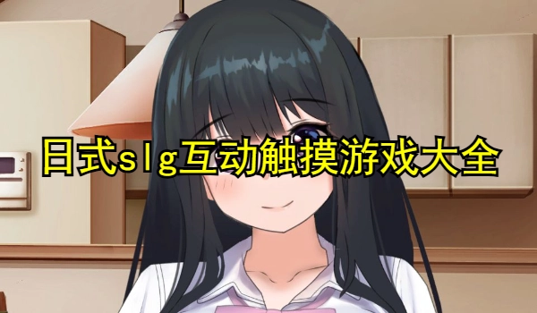 日式slg互动触摸游戏大全
