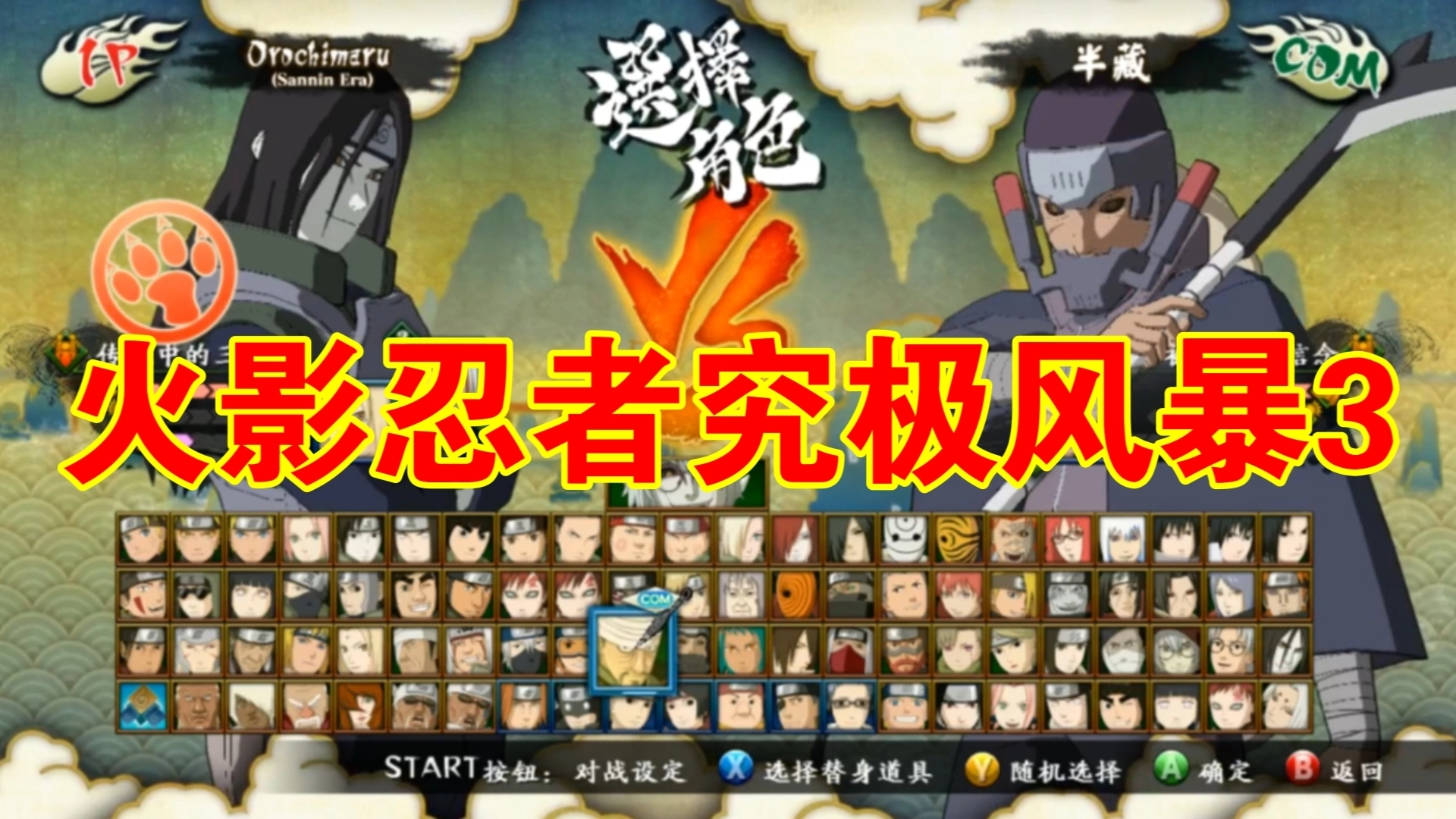 火影忍者究极觉醒3手机版/汉化版/金手指下载-火影忍者究极觉醒3游戏大全