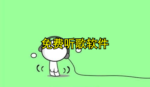 免费听歌软件
