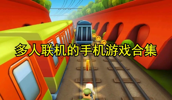多人联机的手机游戏合集