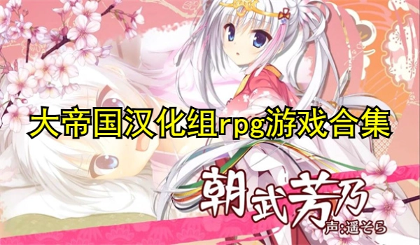 大帝国汉化组rpg游戏直装合集