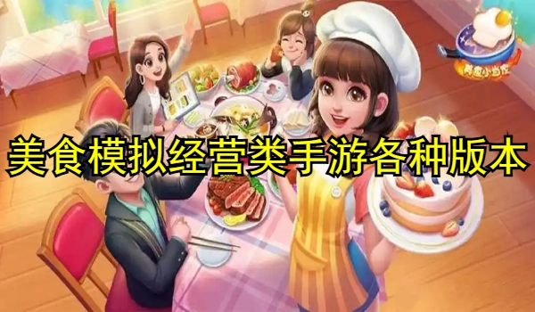 美食模拟经营类手游合集