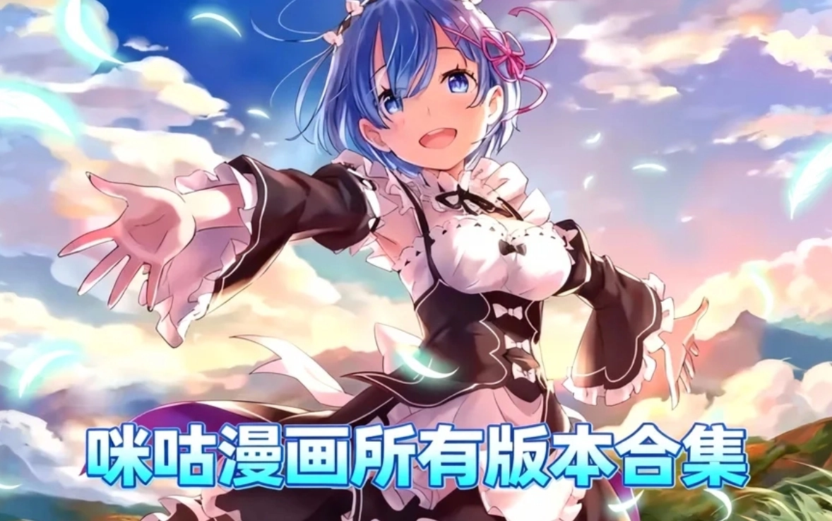 咪咕漫画手机版下载-咪咕漫画最新版下载-咪咕漫画所有版本合集