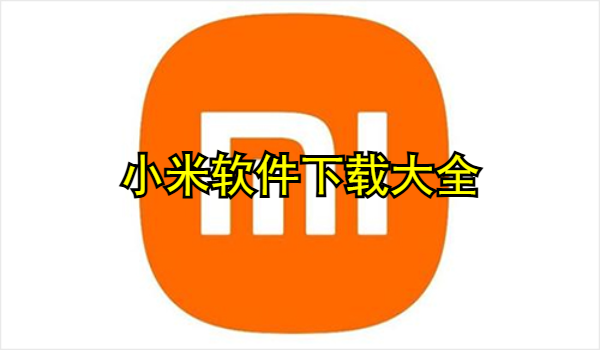 小米软件大全