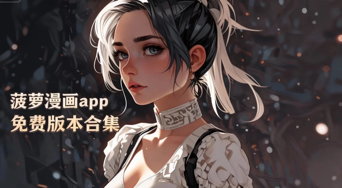 菠萝漫画app下载-菠萝漫画app免费阅读-菠萝漫画app免费版本合集