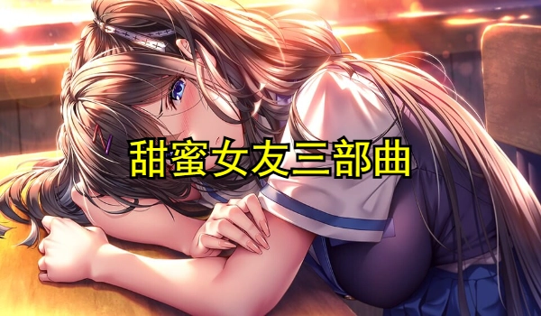 甜蜜女友三部曲
