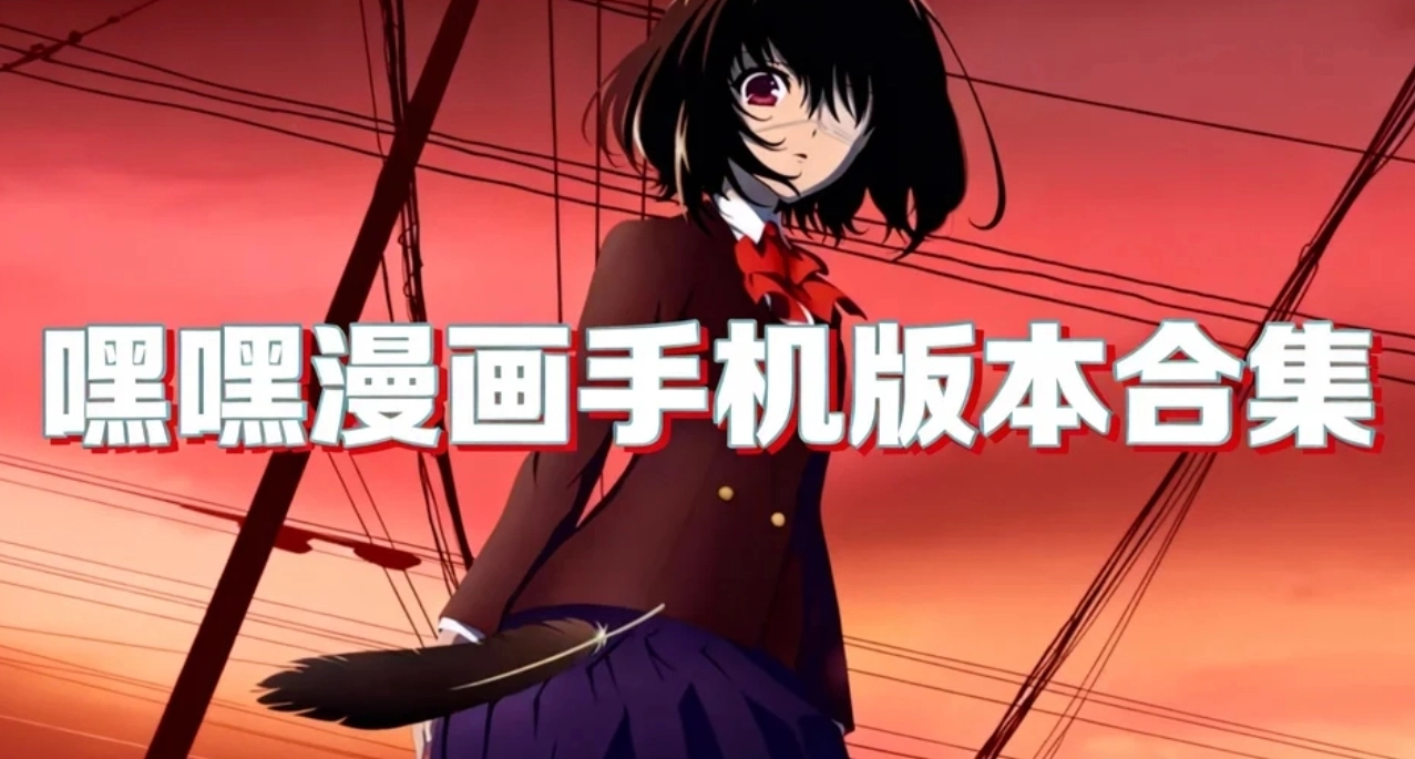 嘿嘿漫画最新版下载-嘿嘿漫画官方版下载-嘿嘿漫画手机版本合集