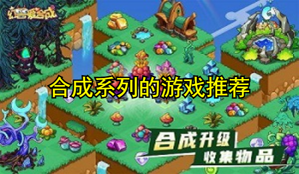 合成系列的游戏推荐