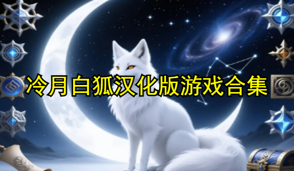 冷月白狐汉化版游戏合集
