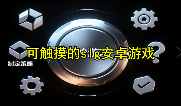 可触摸的slg安卓游戏