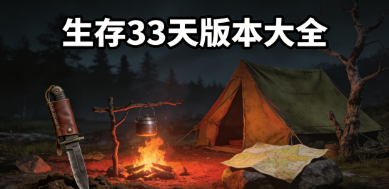 生存33天版本大全