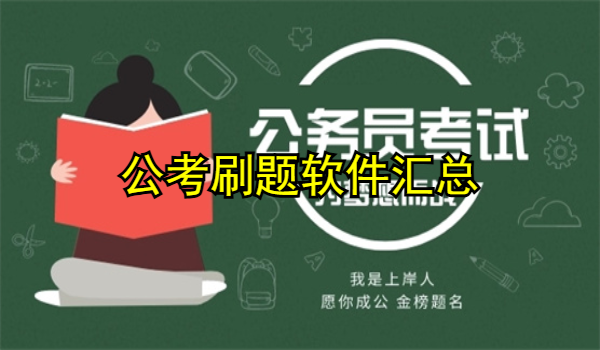 公考刷题软件