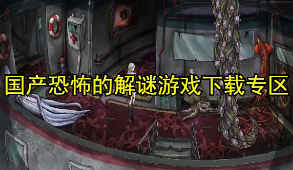 国产恐怖的解谜游戏大全