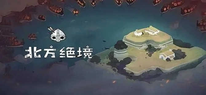 绝境北方版本大全-绝境北方中文版/官方正版/Jotunn版下载
