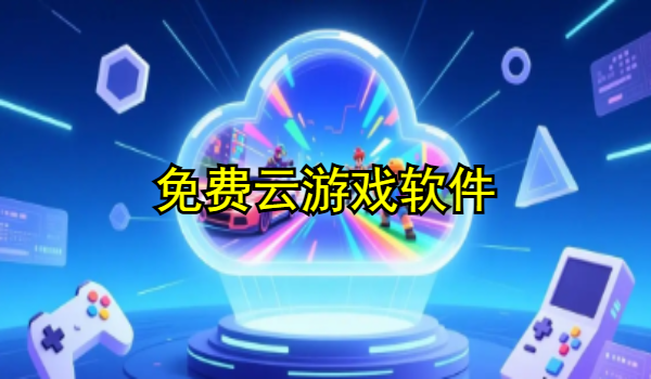 免费云游戏软件