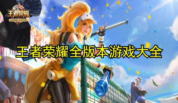 王者荣耀全版本游戏大全