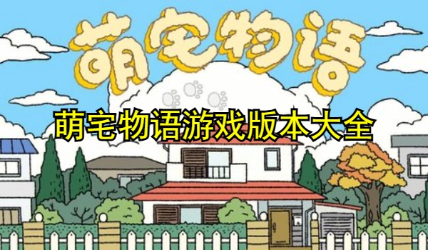 萌宅物语游戏版本大全