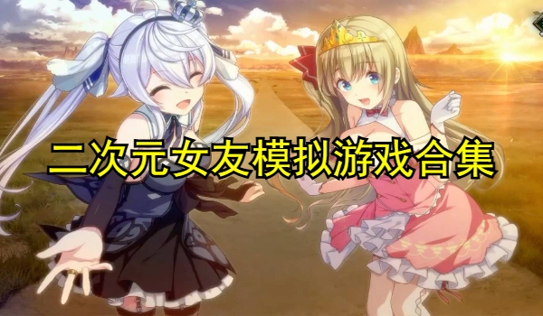 二次元女友模拟游戏合集
