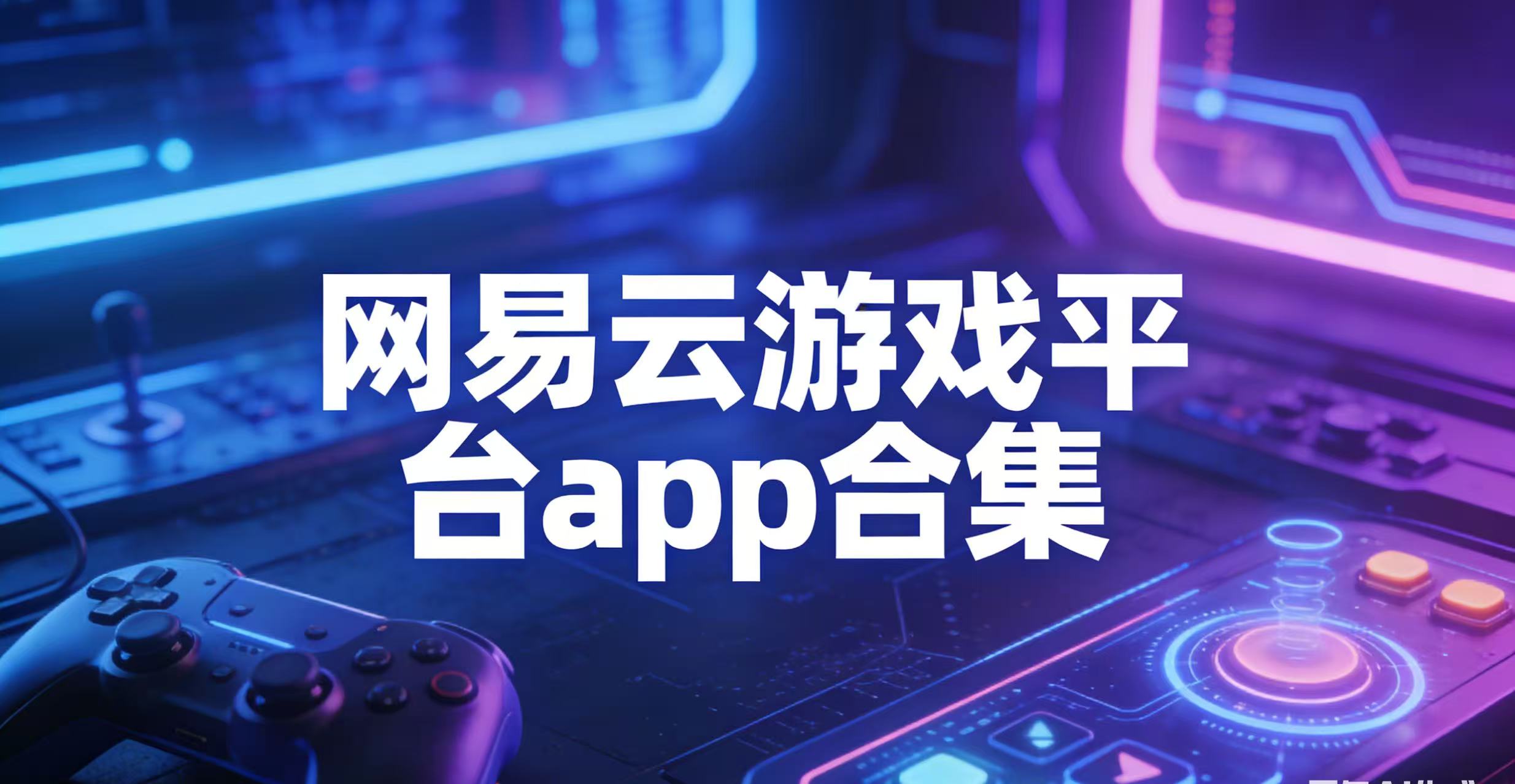 网易云游戏平台app合集