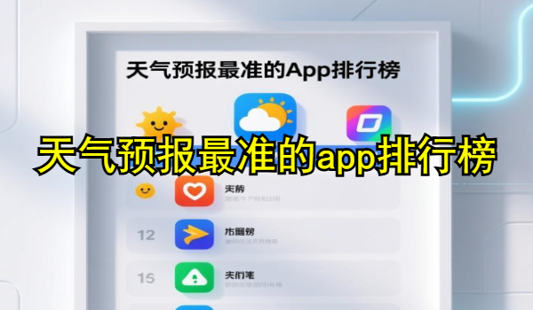 天气预报最准的app排行榜