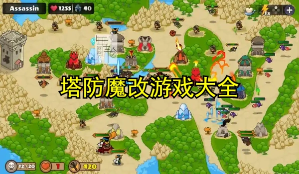 塔防魔改游戏合集