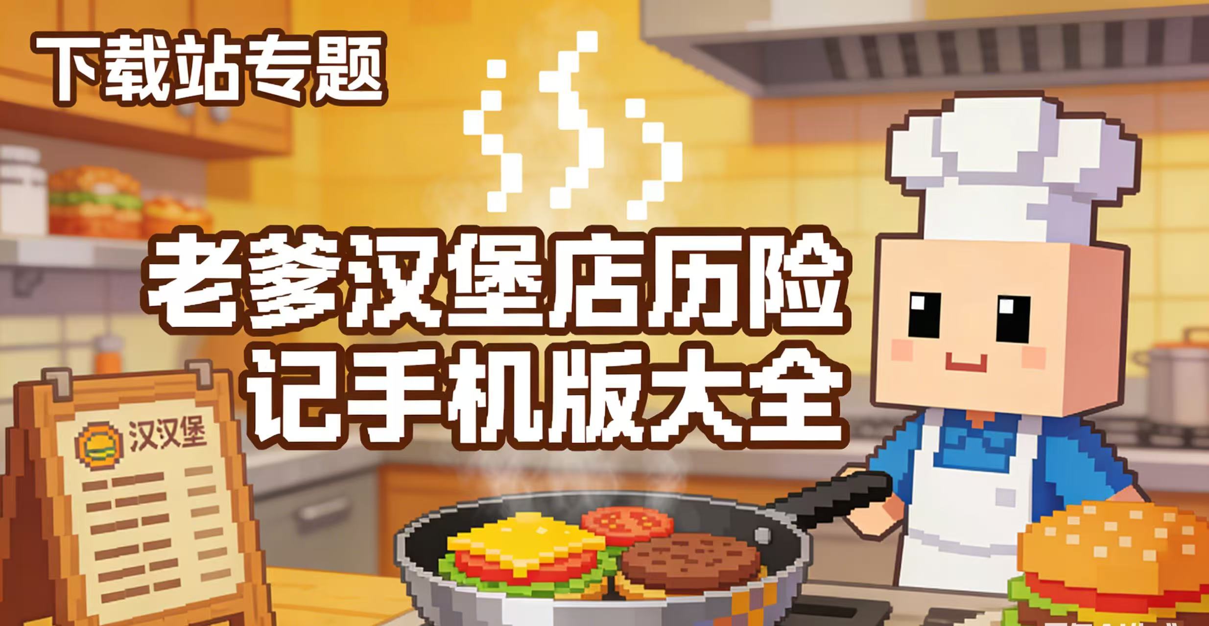 老爹汉堡店历险记手机版大全