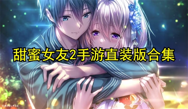 甜蜜女友2手游直装版
