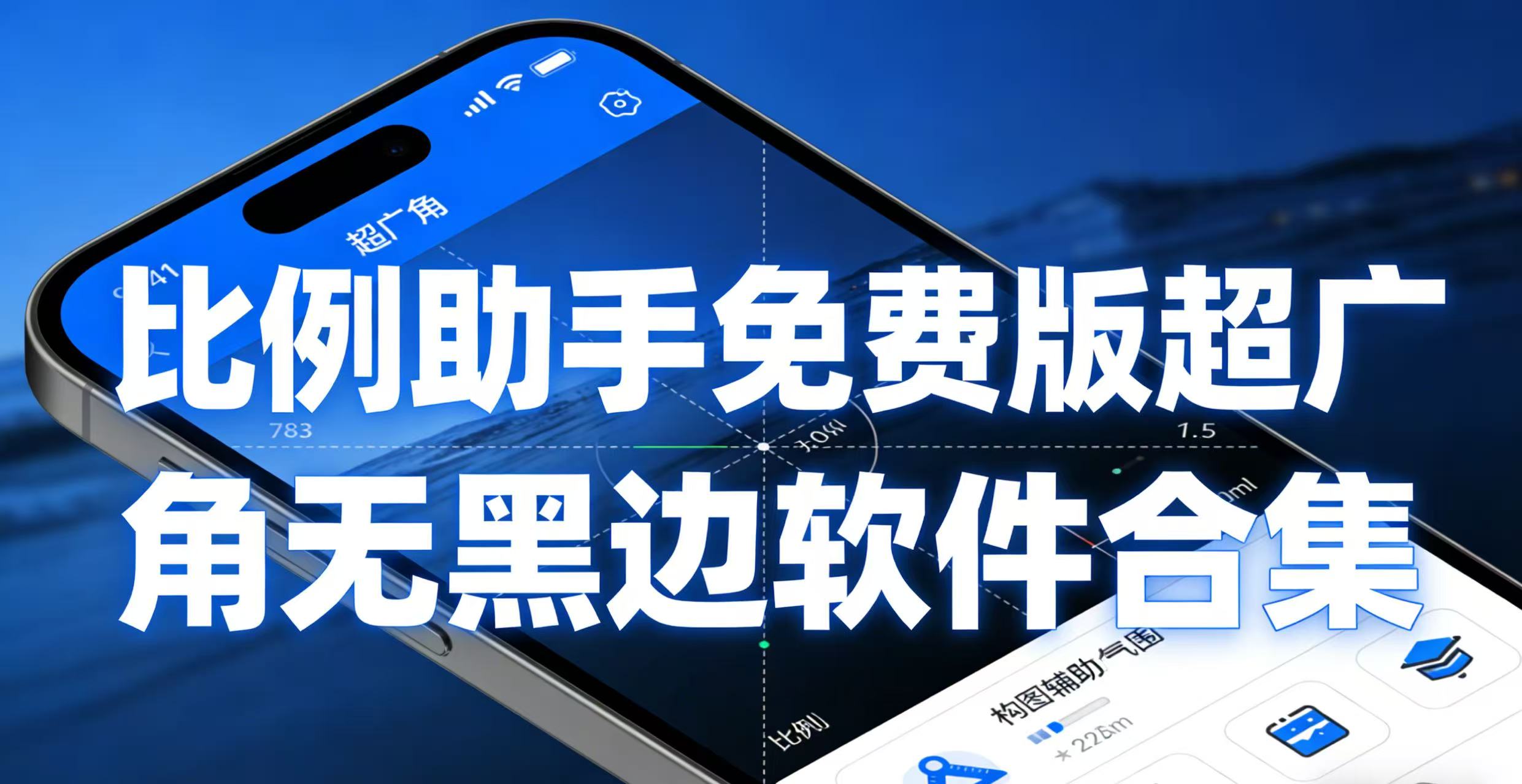 比例助手免费版超广角无黑边软件合集