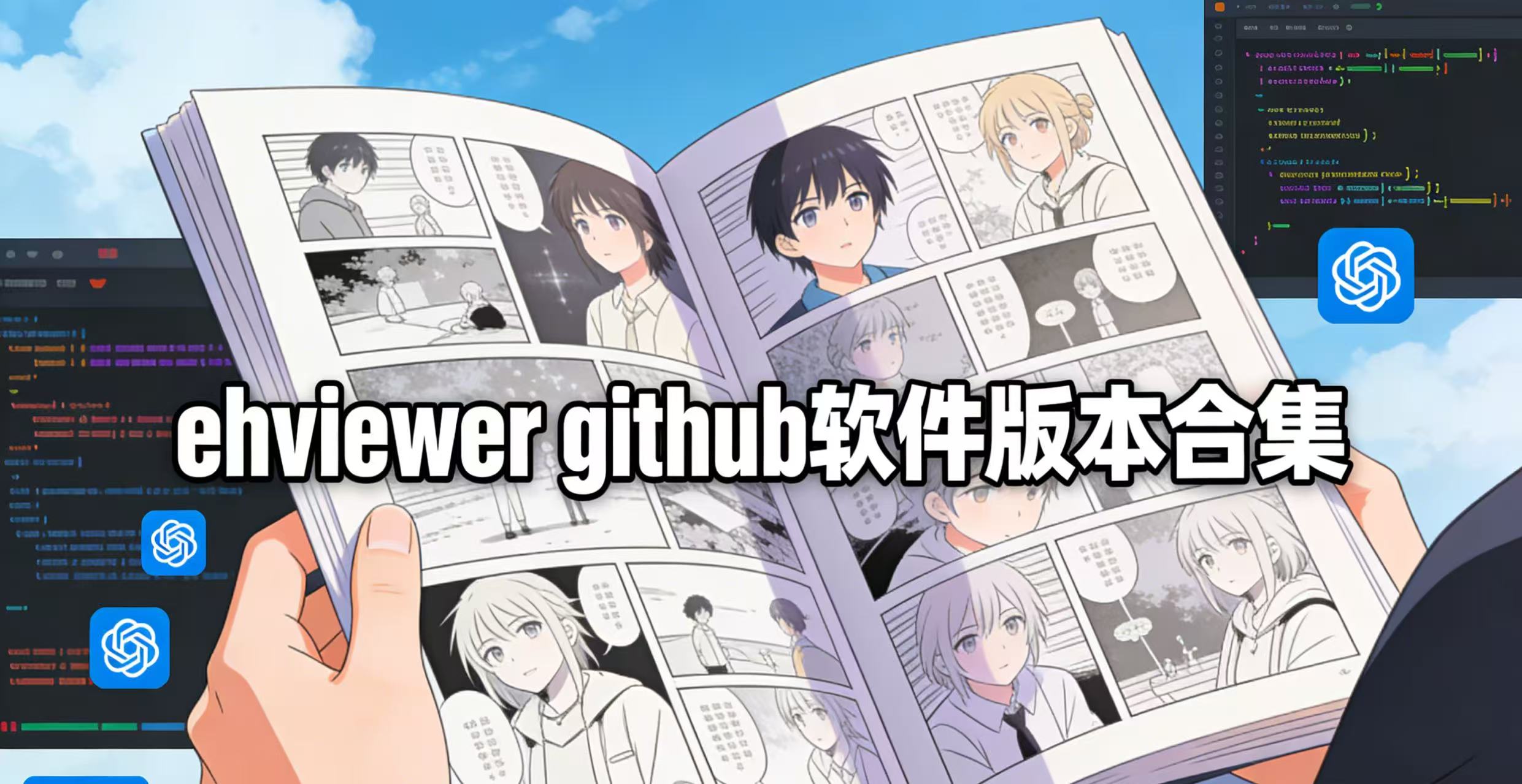 ehviewer github软件版本合集