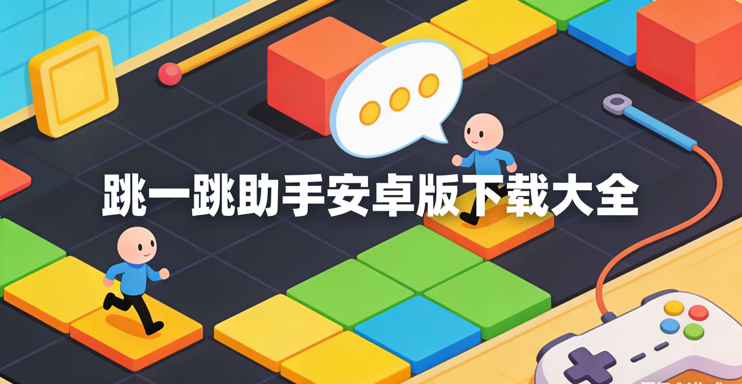 跳一跳助手安卓版下载大全