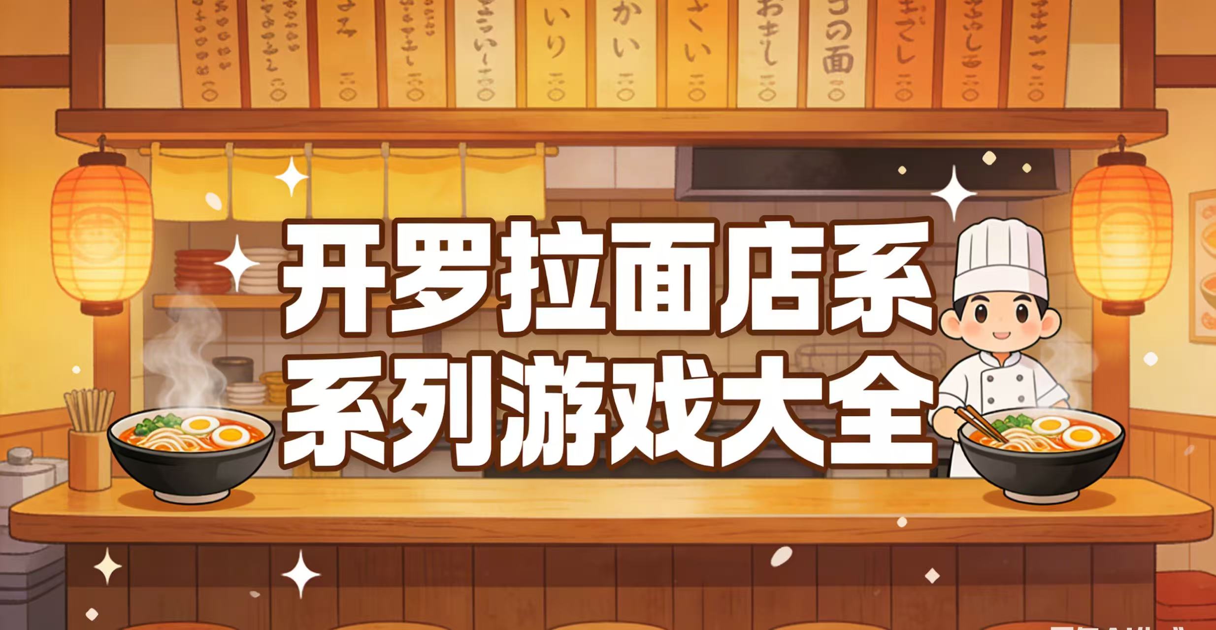 开罗拉面店系列游戏大全