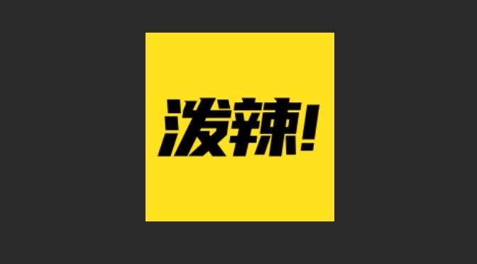 泼辣漫画正版-泼辣漫画免费版-泼辣漫画无广告版下载