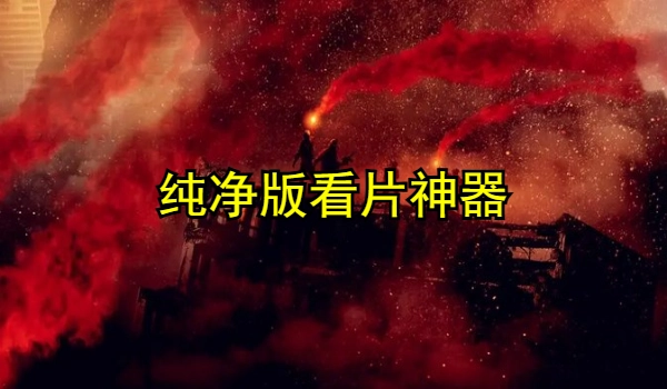 纯净版看片神器