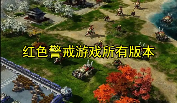 红色警戒系列游戏大全