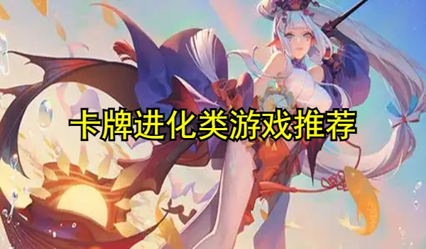 卡牌进化类游戏合集