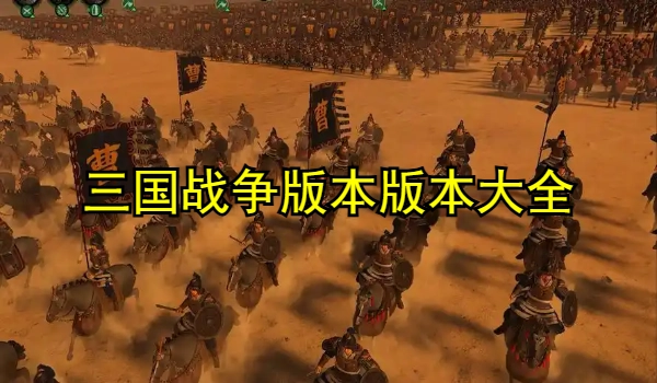 三国战争版本合集