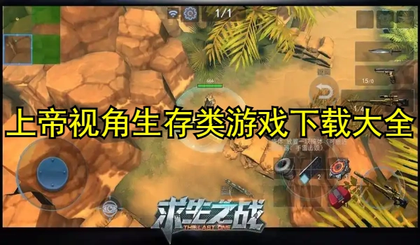 上帝视角生存类游戏合集