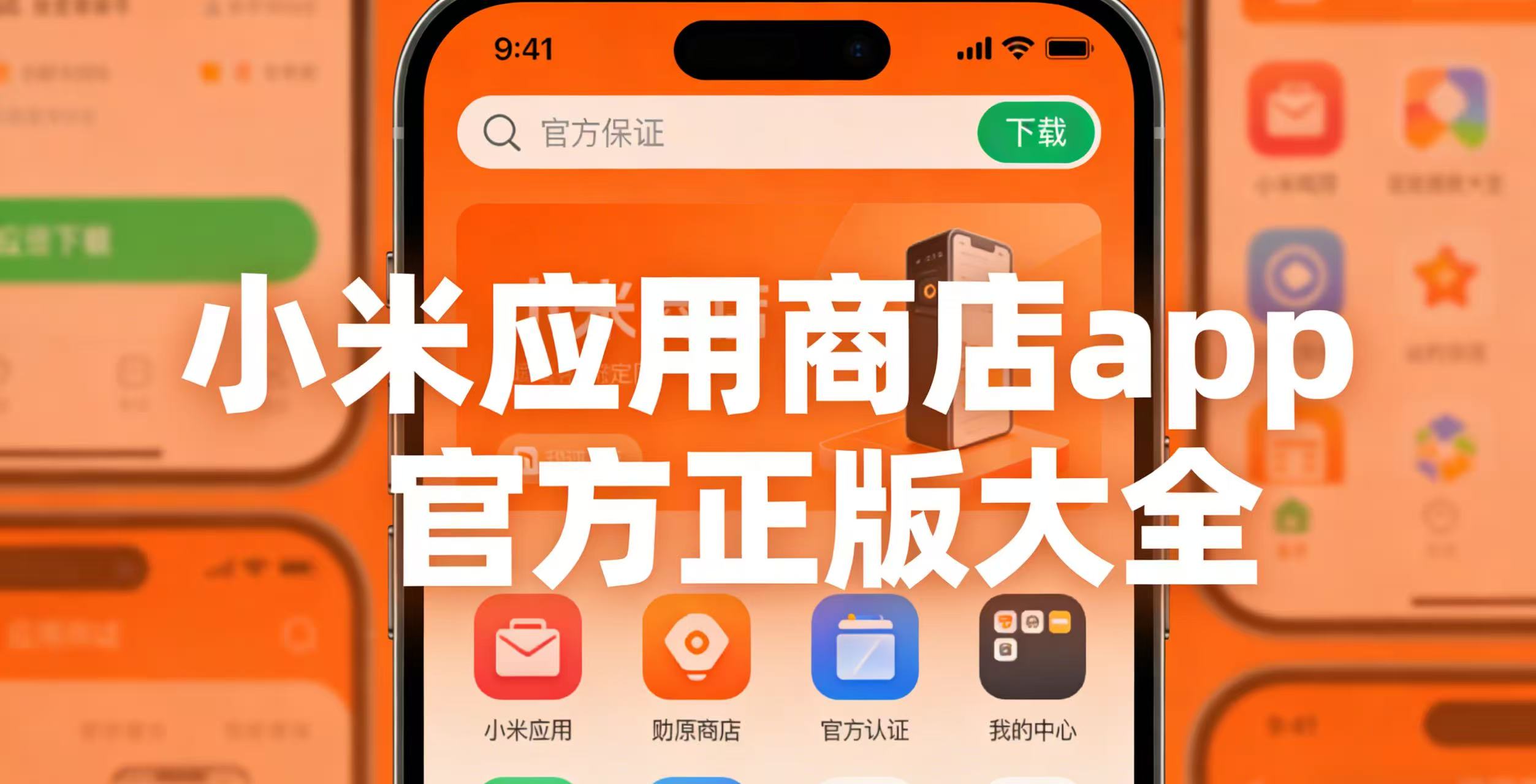 小米应用商店app官方正版大全