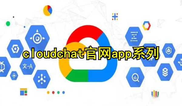 cloudchat官网app