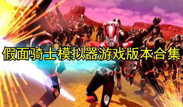 假面骑士模拟器游戏大全