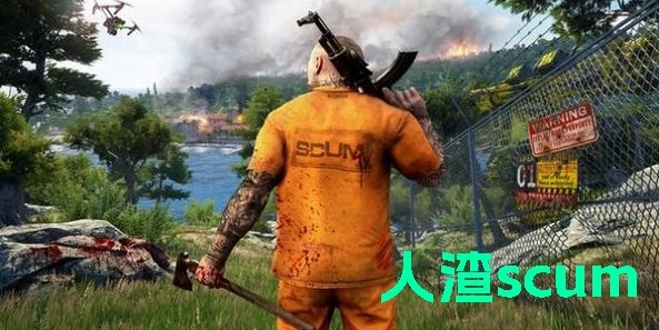 人渣scum游戏合集-人渣scum官方正版/生存手机版/最新版下载