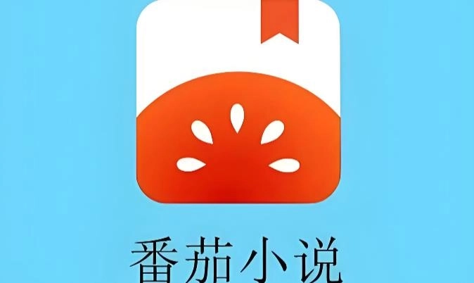 番茄小说app-番茄小说官方版/最新版/安卓版-番茄小说app版本大全
