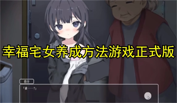 幸福宅女养成方法游戏正式版